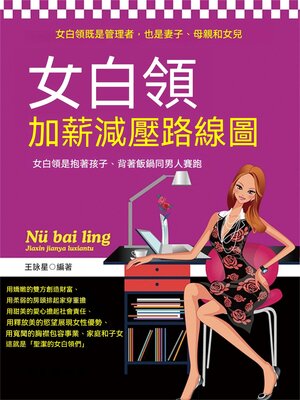 cover image of 女白領加薪減壓路線圖